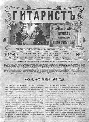 Журнал "Гитаристъ", №1, 1904.
