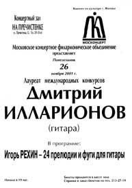 Афиша о концерте Дм. Илларионова (26 ноября 2001)