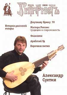 А. Суетин, "Гитарист", 2003