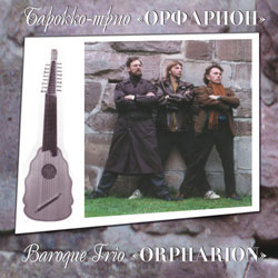 Альбом Барокко-трио "Орфарион"
