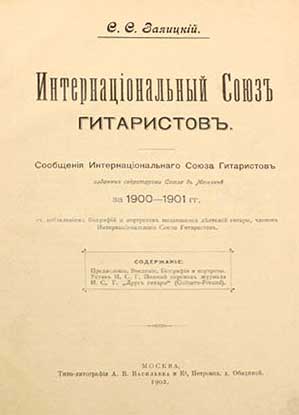 Заяицкий С. С. Интернациональный Союз гитаристов. М., 1902.